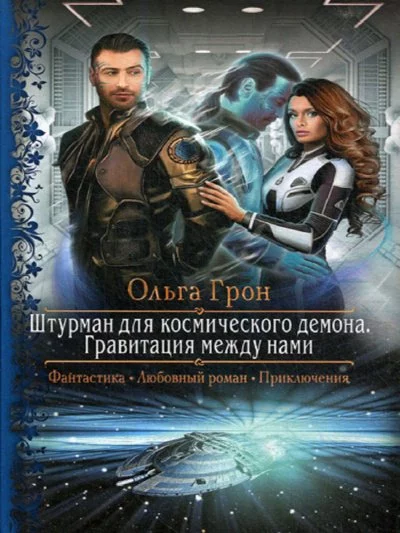 постер аудиокниги Гравитация между нами - Ольга Грон