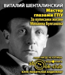 постер аудиокниги Мастер глазами ГПУ. За кулисами жизни Михаила Булгакова