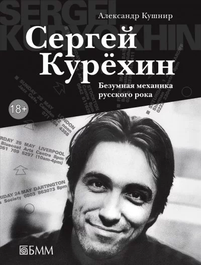 постер аудиокниги Сергей Курёхин: Безумная механика русского рока - Александр Кушнир