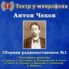 постер аудиокниги Сборник радиопостановок. Часть 1 - Антон Чехов