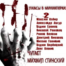 постер аудиокниги Ужасы в миниатюрах. Часть 2