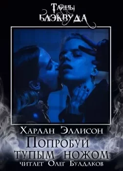 постер аудиокниги Попробуй тупым ножом - Харлан Эллисон