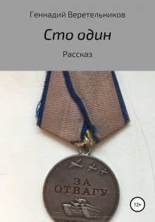 постер аудиокниги Сто один