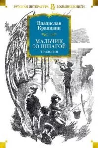 постер аудиокниги Мальчик со шпагой. Трилогия - Владислав Крапивин