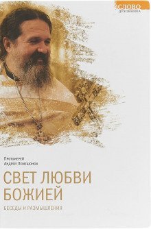 постер аудиокниги Свет любви Божией
