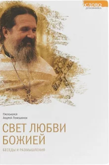 постер аудиокниги Свет любви Божией