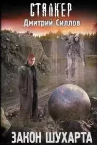 постер аудиокниги Снайпер 11. Закон Шухарта - Дмитрий Силлов