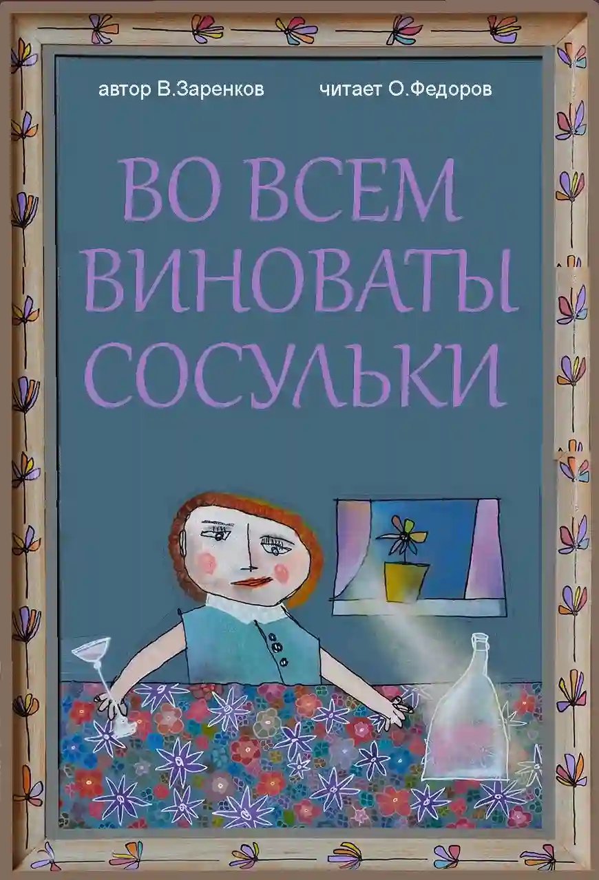 постер аудиокниги Во всём виноваты сосульки