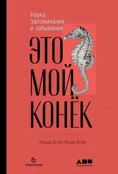 постер аудиокниги Это мой конёк. Наука запоминания и забывания - Ильва Эстбю, Хильда Эстбю