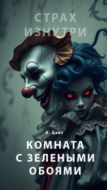 Комната с зелёными обоями