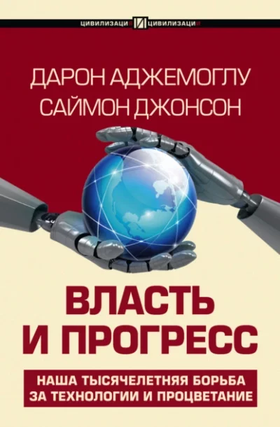 постер аудиокниги Власть и прогресс - Дарон Аджемоглу, Саймон Джонсон