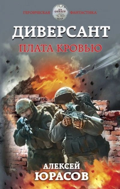 постер аудиокниги Плата кровью - Алексей Юрасов