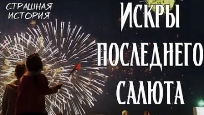 постер аудиокниги Искры последнего салюта - Litchi Claw