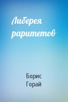 постер аудиокниги Либерия раритетов
