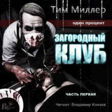 постер аудиокниги Загородный клуб