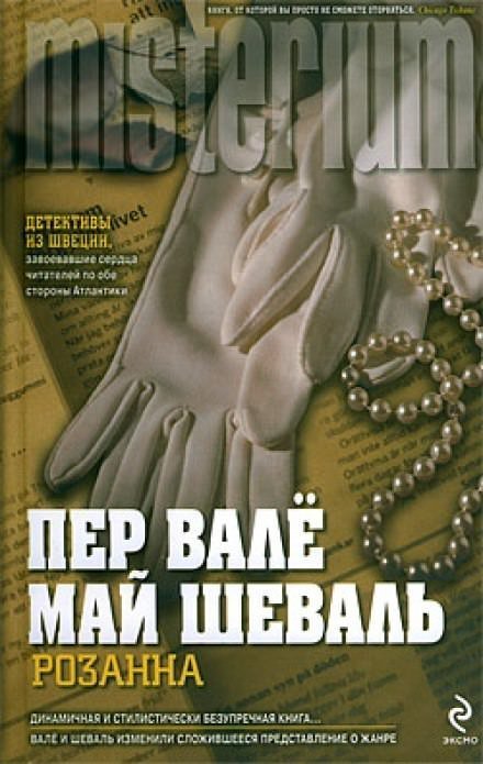 постер аудиокниги Розанна - Пер Валё, Май Шевалль