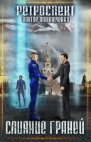 постер аудиокниги Ретроспект 5. Слияние Граней - Виктор Моключенко