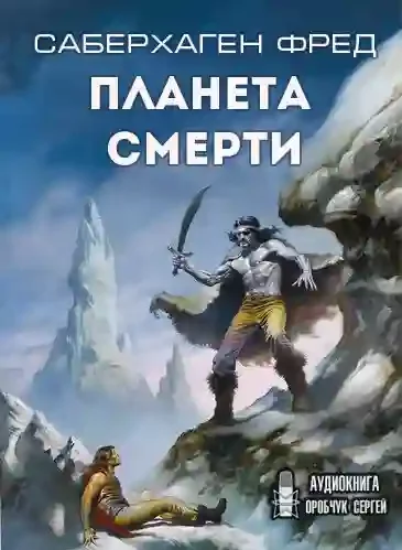 Планета смерти