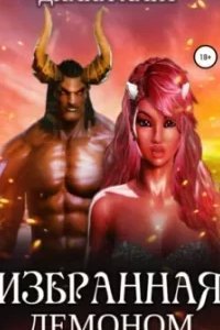 Избранная демоном - Диана Хант