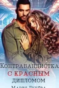 постер аудиокниги Контрабандистка с красным дипломом - Мария Лунёва