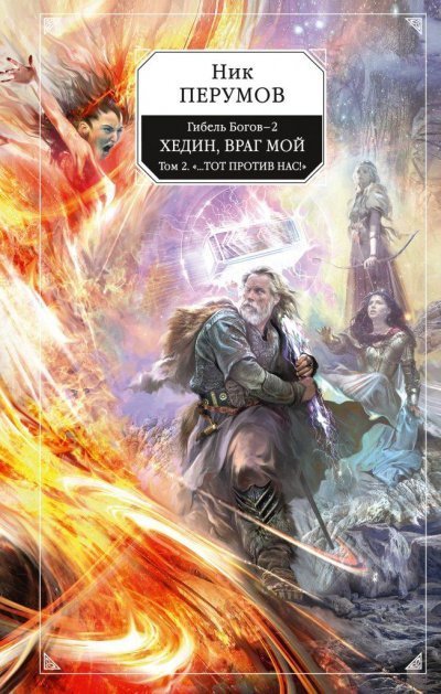 Хедин, враг мой. Том 2 - Ник Перумов