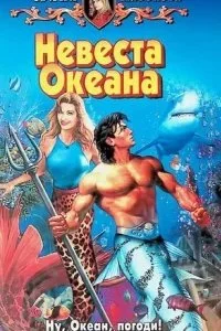 постер аудиокниги Волшебница-самозванка 2. Невеста Океана - Юлия Набокова