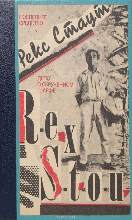 постер аудиокниги Маска для убийства (Дело о скрученном шарфе) - Рекс Стаут