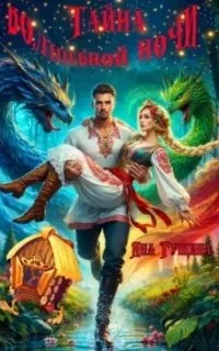 постер аудиокниги Тайна волшебной ночи - Яна Гущина