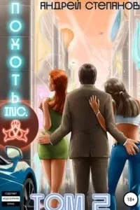 постер аудиокниги Похоть Inc. Книга 2 - Андрей Степанов