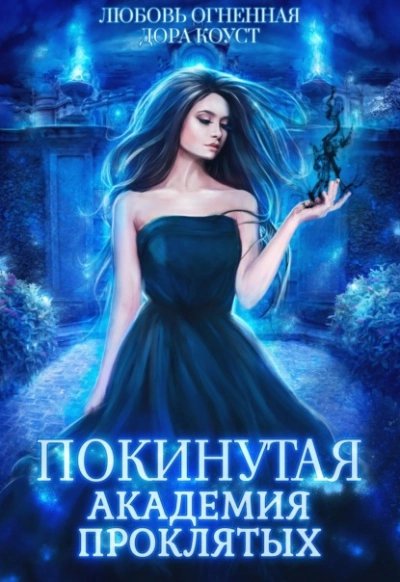 постер аудиокниги Академия Проклятых - Дора Коуст