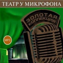 постер аудиокниги Театр у микрофона 38. Детективы