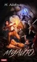 постер аудиокниги Зазеркальный квест 4. Муайто - Михей Абевега