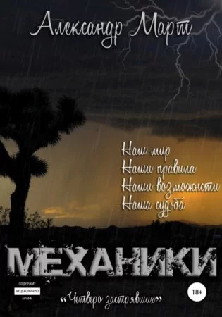 постер аудиокниги Механики. Четверо застрявших. Том 8