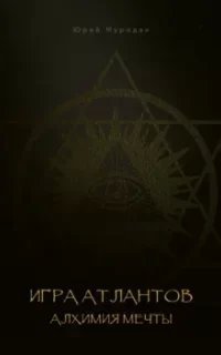 постер аудиокниги Игра Атлантов. Алхимия мечты - Юрий Мурадян