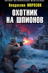 постер аудиокниги Охотник на вундерваффе 4. Охотник на шпионов - Владислав Морозов