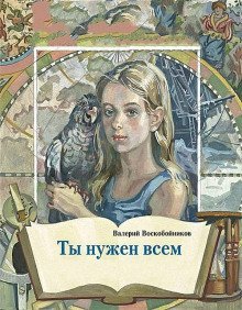 постер аудиокниги Ты нужен всем