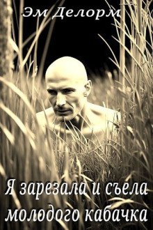 постер аудиокниги Я зарезала и съела молодого кабачка