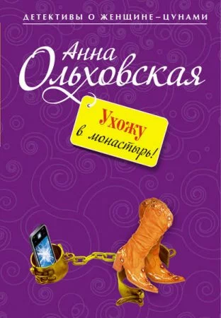 постер аудиокниги Ухожу в монастырь! - Анна Ольховская