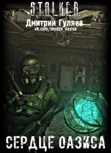 постер аудиокниги S.T.A.L.K.E.R. Сердце Оазиса