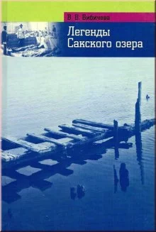 постер аудиокниги Легенды Сакского озера