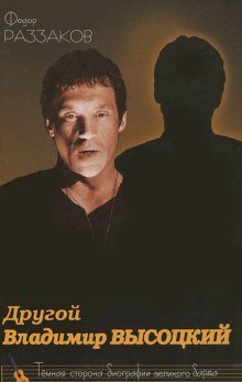 постер аудиокниги Другой Владимир Высоцкий