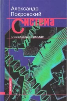 постер аудиокниги Рассказы из сборника Система