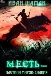 постер аудиокниги Паутина миров. Славия. Книга 2. Мест - Иван Шаман