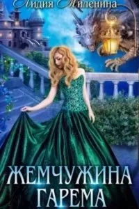 постер аудиокниги Игры драконов 1. Жемчужина гарема - Лидия Миленина