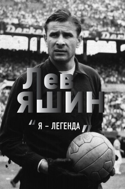 постер аудиокниги Лев Яшин. «Я – легенда» - Дитрих Шульце-Мармелинг