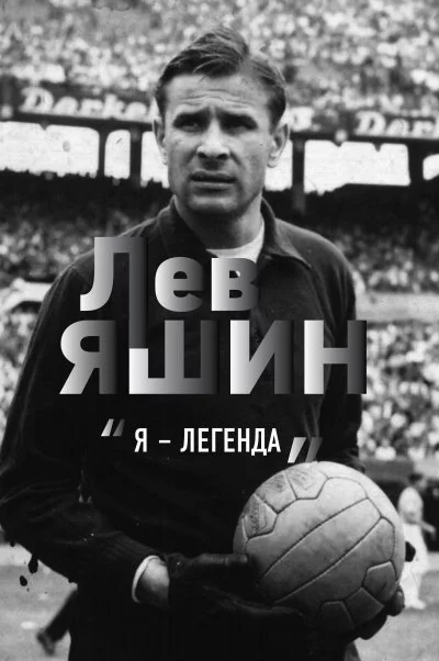 постер аудиокниги Лев Яшин. «Я – легенда» - Дитрих Шульце-Мармелинг