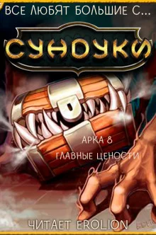 постер аудиокниги Все любят большие с... Сундуки! Арка 8