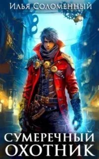 постер аудиокниги Сумеречный охотник. Книга 1 - Илья Соломенный