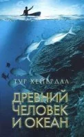 постер аудиокниги Древний человек и океан