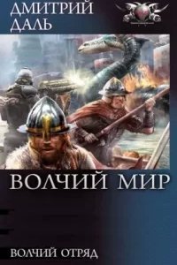 Волчий Мир 1 - Дмитрий Даль